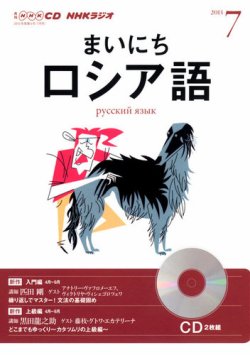 Cd Nhkラジオ まいにちロシア語 7月号 13年06月18日発売 雑誌 定期購読の予約はfujisan