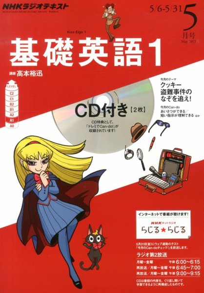 CD NHKラジオ 中学生の基礎英語　レベル1 5月号 (発売日2013年04月13日) 表紙