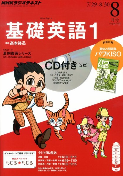 CD NHKラジオ 中学生の基礎英語　レベル1 8月号 (発売日2013年07月13日) 表紙