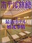 ホテル旅館 4月号 (発売日2006年03月22日) 表紙