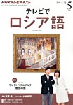 ＮＨＫテレビ　テレビでロシア語 5月号 (発売日2013年04月18日) 表紙