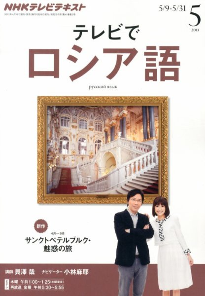 ＮＨＫテレビ　テレビでロシア語 5月号 (発売日2013年04月18日) 表紙