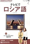 ＮＨＫテレビ　テレビでロシア語 7月号 (発売日2013年06月18日) 表紙