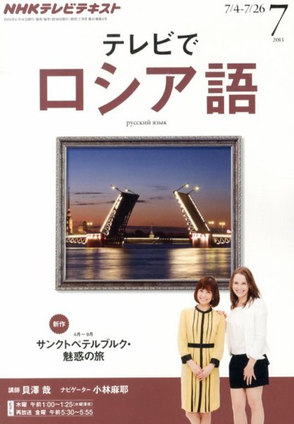ＮＨＫテレビ　テレビでロシア語 7月号 (発売日2013年06月18日) 表紙