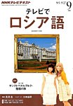 ＮＨＫテレビ　テレビでロシア語 9月号 (発売日2013年08月17日) 表紙