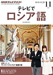 ＮＨＫテレビ　テレビでロシア語 11月号 (発売日2013年10月18日) 表紙