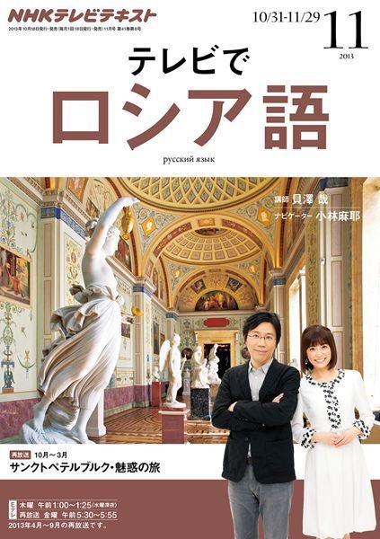 NHKテレビ テレビでロシア語 11月号 (発売日2013年10月18日) | 雑誌