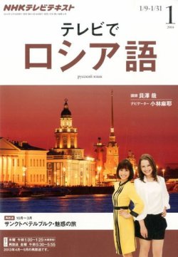 ＮＨＫテレビ テレビでロシア語 1月号 (発売日2013年12月18日) | 雑誌