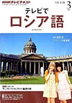 ＮＨＫテレビ　テレビでロシア語 3月号 (発売日2014年02月18日) 表紙