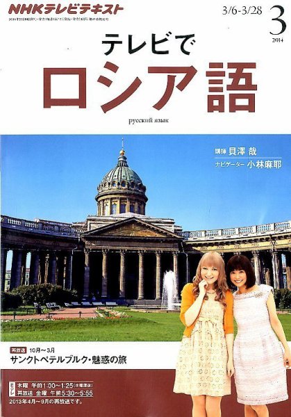 ＮＨＫテレビ　テレビでロシア語 3月号 (発売日2014年02月18日) 表紙