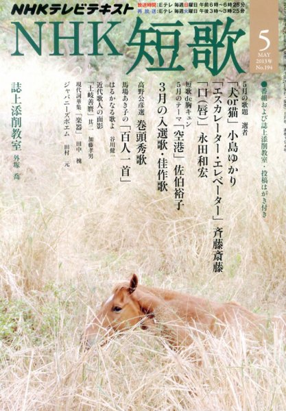 NHK 短歌 5月号 (発売日2013年04月20日) 表紙