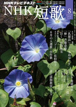 NHK 短歌 2013年8月号 (発売日2013年07月20日) 表紙