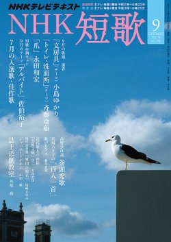 NHK 短歌 9月号 (発売日2013年08月20日) 表紙