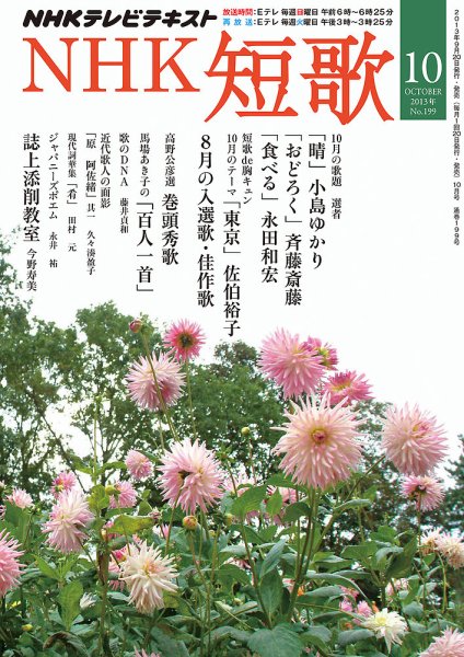 NHK 短歌 10月号 (発売日2013年09月20日) 表紙