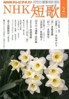 NHK 短歌 2月号 (発売日2014年01月20日) 表紙