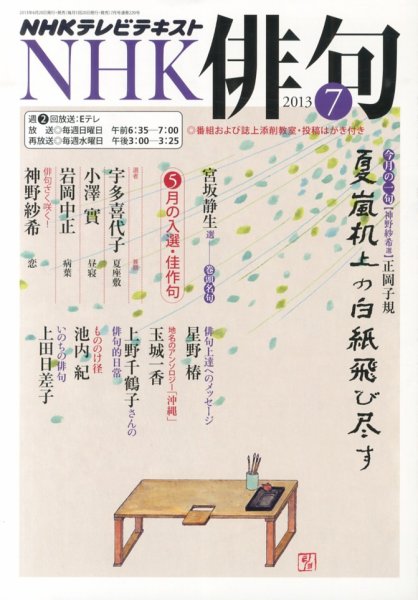 NHK 俳句 7月号 (発売日2013年06月20日) 表紙