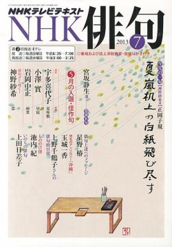 Nhk 俳句 7月号 発売日13年06月日 雑誌 定期購読の予約はfujisan