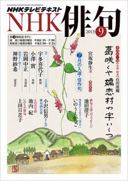 NHK 俳句 9月号 (発売日2013年08月20日) 表紙