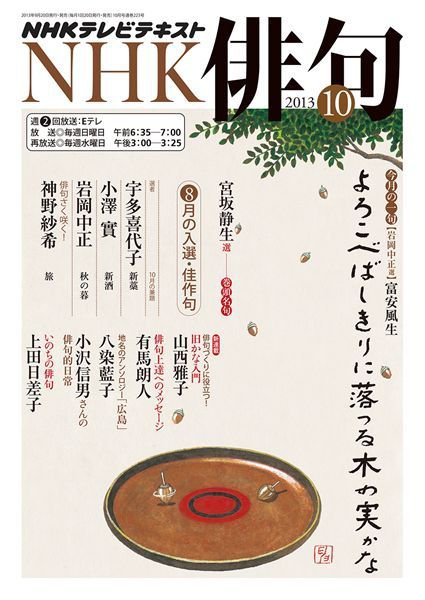 NHK 俳句 10月号 (発売日2013年09月20日) 表紙