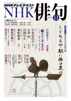 NHK 俳句 11月号 (発売日2013年10月19日) 表紙