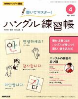 NHKハングル講座　書いてマスター！ハングル練習帳 4月号 表紙