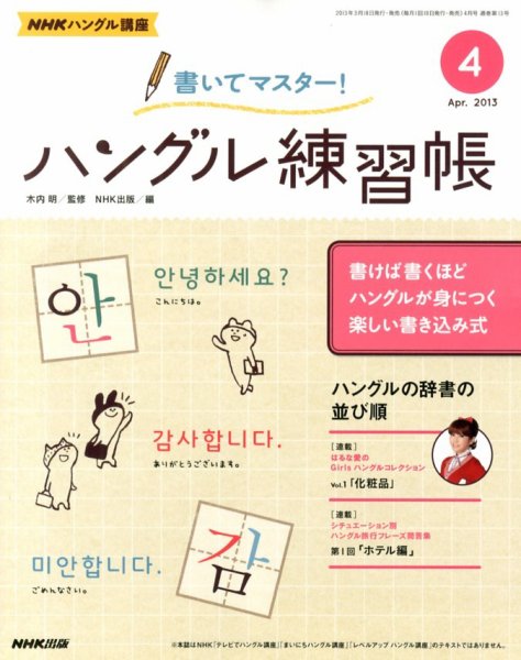 NHKハングル講座　書いてマスター！ハングル練習帳 4月号 (発売日2013年03月18日) 表紙