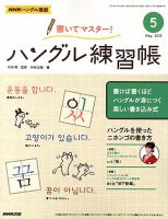 NHKハングル講座　書いてマスター！ハングル練習帳 5月号 表紙
