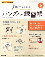 NHKハングル講座　書いてマスター！ハングル練習帳 6月号 表紙