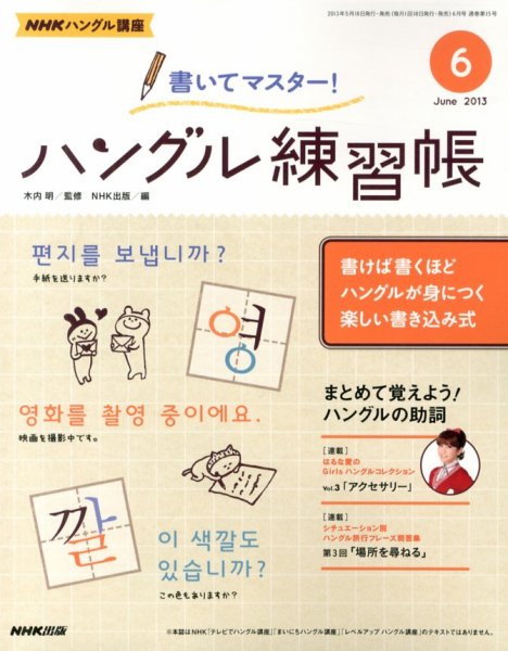 NHKハングル講座　書いてマスター！ハングル練習帳 6月号 (発売日2013年05月18日) 表紙