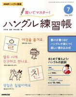 NHKハングル講座　書いてマスター！ハングル練習帳 7月号 表紙