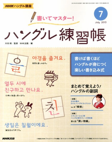 NHKハングル講座　書いてマスター！ハングル練習帳 7月号 (発売日2013年06月18日) 表紙