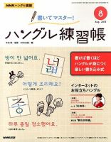 NHKハングル講座　書いてマスター！ハングル練習帳 8月号 表紙