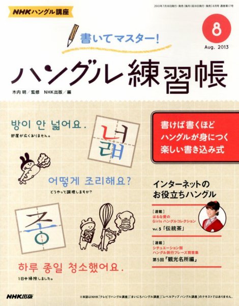 NHKハングル講座　書いてマスター！ハングル練習帳 8月号 (発売日2013年07月18日) 表紙
