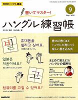 NHKハングル講座　書いてマスター！ハングル練習帳 9月号 表紙