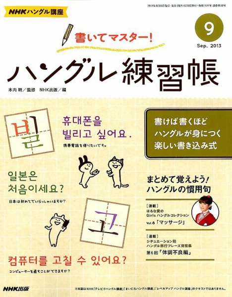 NHKハングル講座　書いてマスター！ハングル練習帳 9月号 (発売日2013年08月17日) 表紙