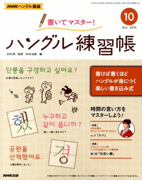 NHKハングル講座　書いてマスター！ハングル練習帳 10月号 (発売日2013年09月18日) 表紙