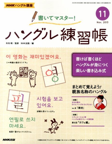 NHKハングル講座　書いてマスター！ハングル練習帳 11月号 (発売日2013年10月18日) 表紙