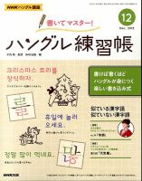 NHKハングル講座　書いてマスター！ハングル練習帳 12月号 表紙