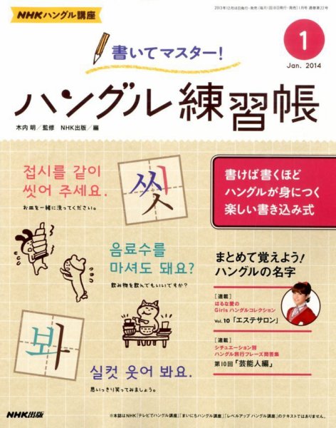 NHKハングル講座　書いてマスター！ハングル練習帳 1月号 (発売日2013年12月18日) 表紙