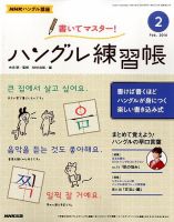 NHKハングル講座　書いてマスター！ハングル練習帳 2月号 (発売日2014年01月18日) 表紙