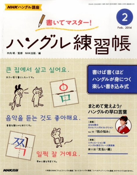 NHKハングル講座　書いてマスター！ハングル練習帳 2月号 (発売日2014年01月18日) 表紙