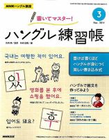 NHKハングル講座　書いてマスター！ハングル練習帳 3月号 表紙