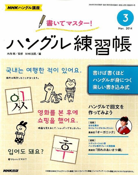 NHKハングル講座　書いてマスター！ハングル練習帳 3月号 (発売日2014年02月18日) 表紙