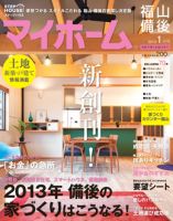 ステップハウスマイホーム福山・備後版 1・2月号 表紙