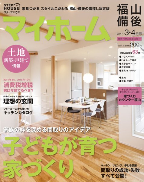 ステップハウスマイホーム福山・備後版 3・4月号 (発売日2013年02月08日) 表紙