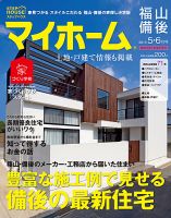 ステップハウスマイホーム福山・備後版 5・6月号 表紙