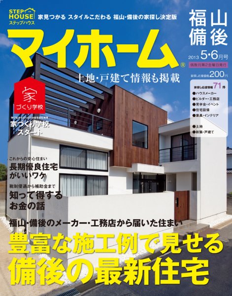 ステップハウスマイホーム福山・備後版 5・6月号 (発売日2013年04月12日) 表紙
