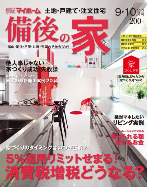 ステップハウスマイホーム福山・備後版 9・10月号 (発売日2013年08月09日) 表紙