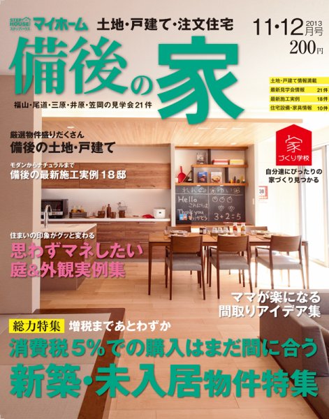 ステップハウスマイホーム福山・備後版 11・12月号 (発売日2013年10月11日) 表紙