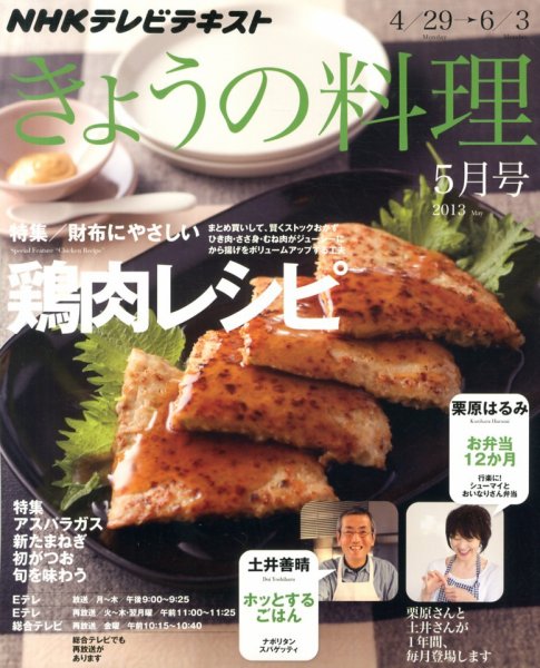NHK きょうの料理 5月号 (発売日2013年04月20日) 表紙